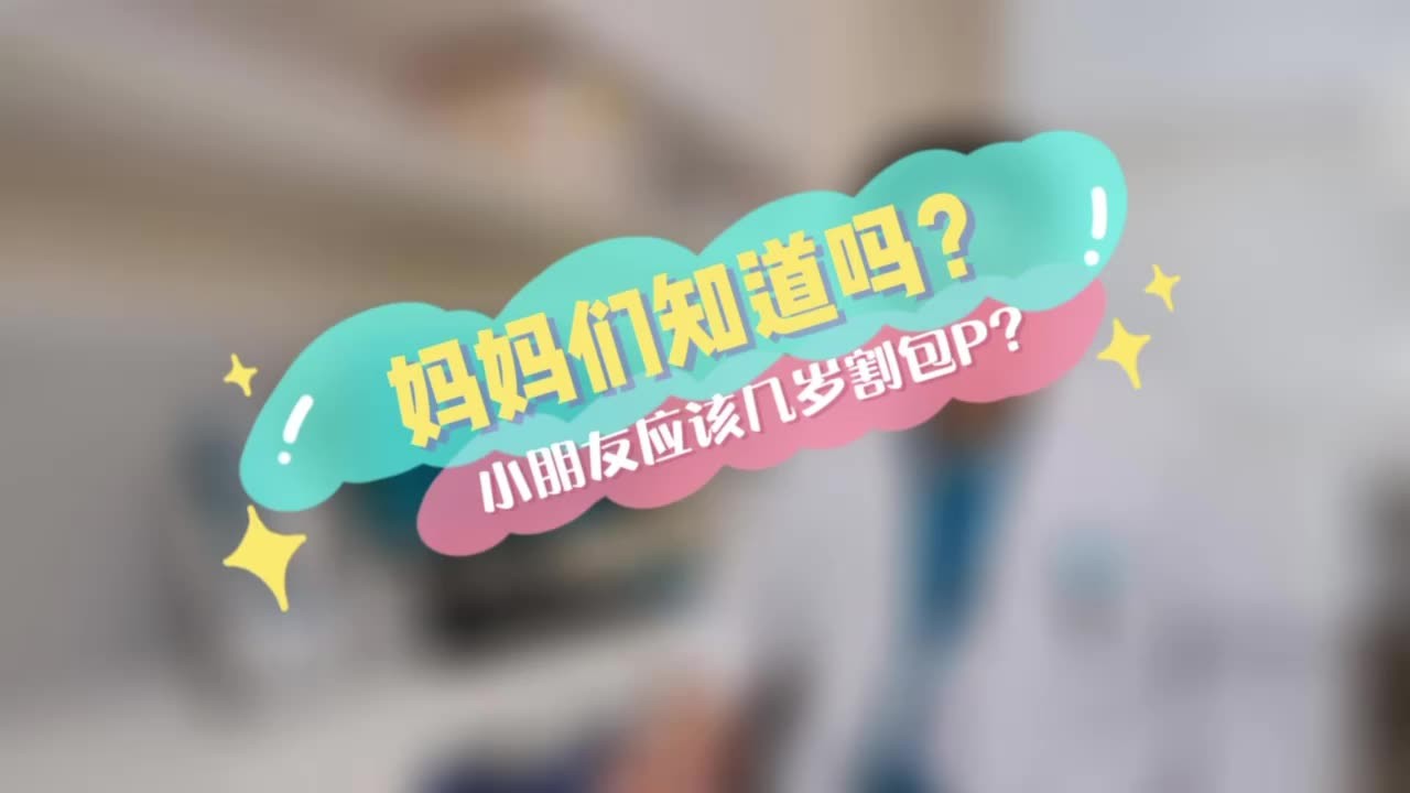 妈妈们知道们？小朋友应该几岁割包P？