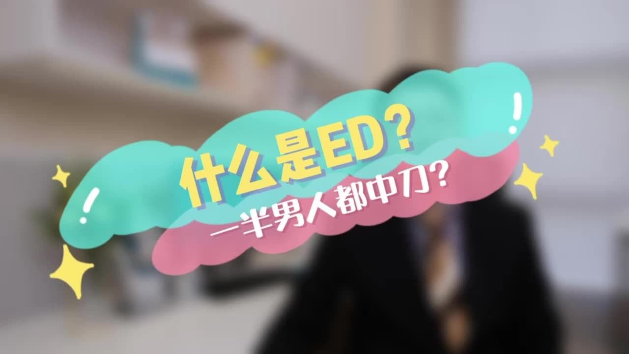 什么是ED？