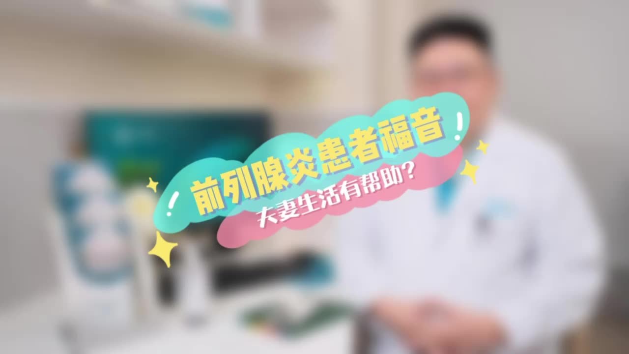 前列腺炎患者福音