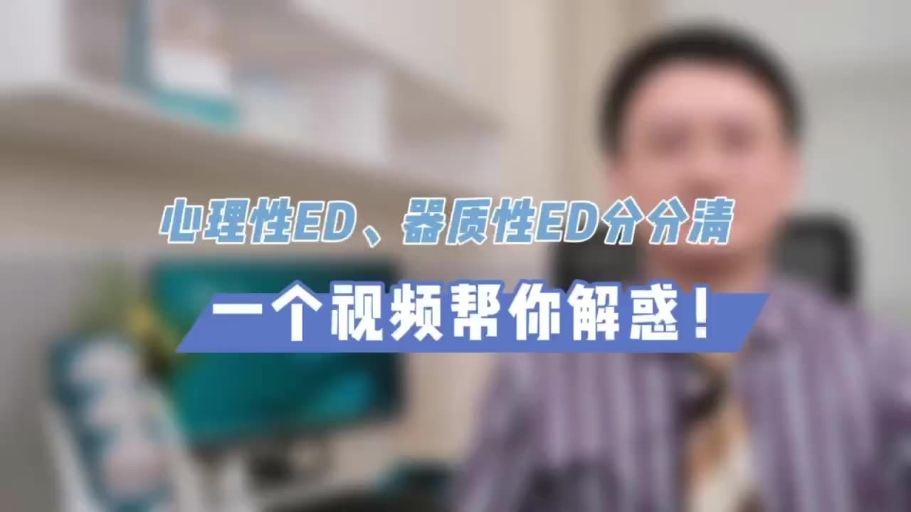 心理性ED、器质性ED分分清