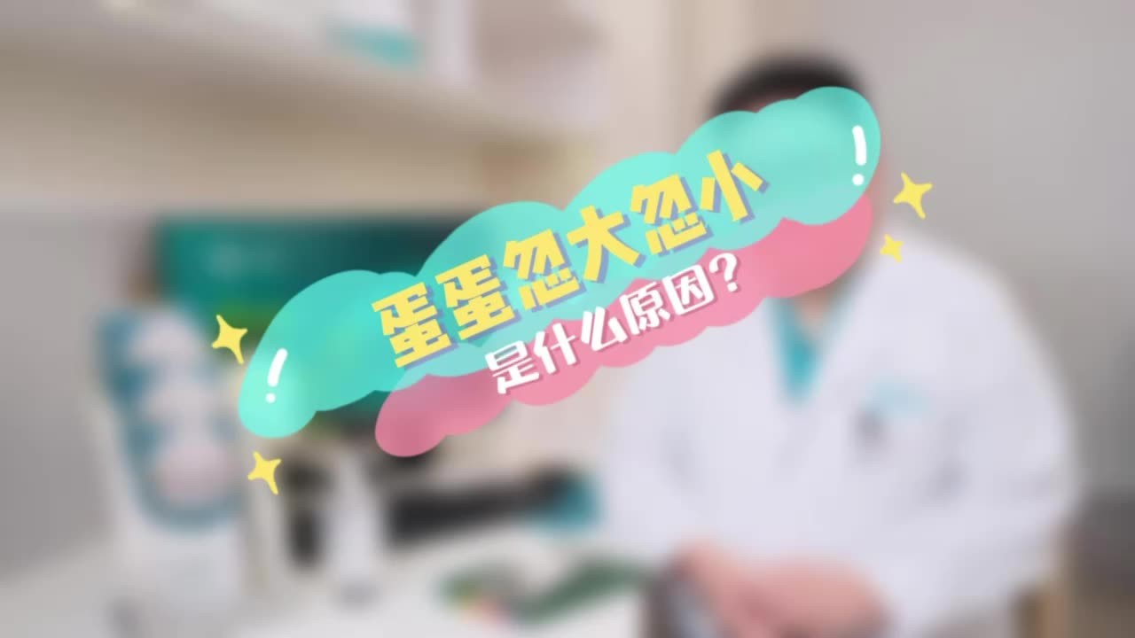 蛋蛋忽大忽小