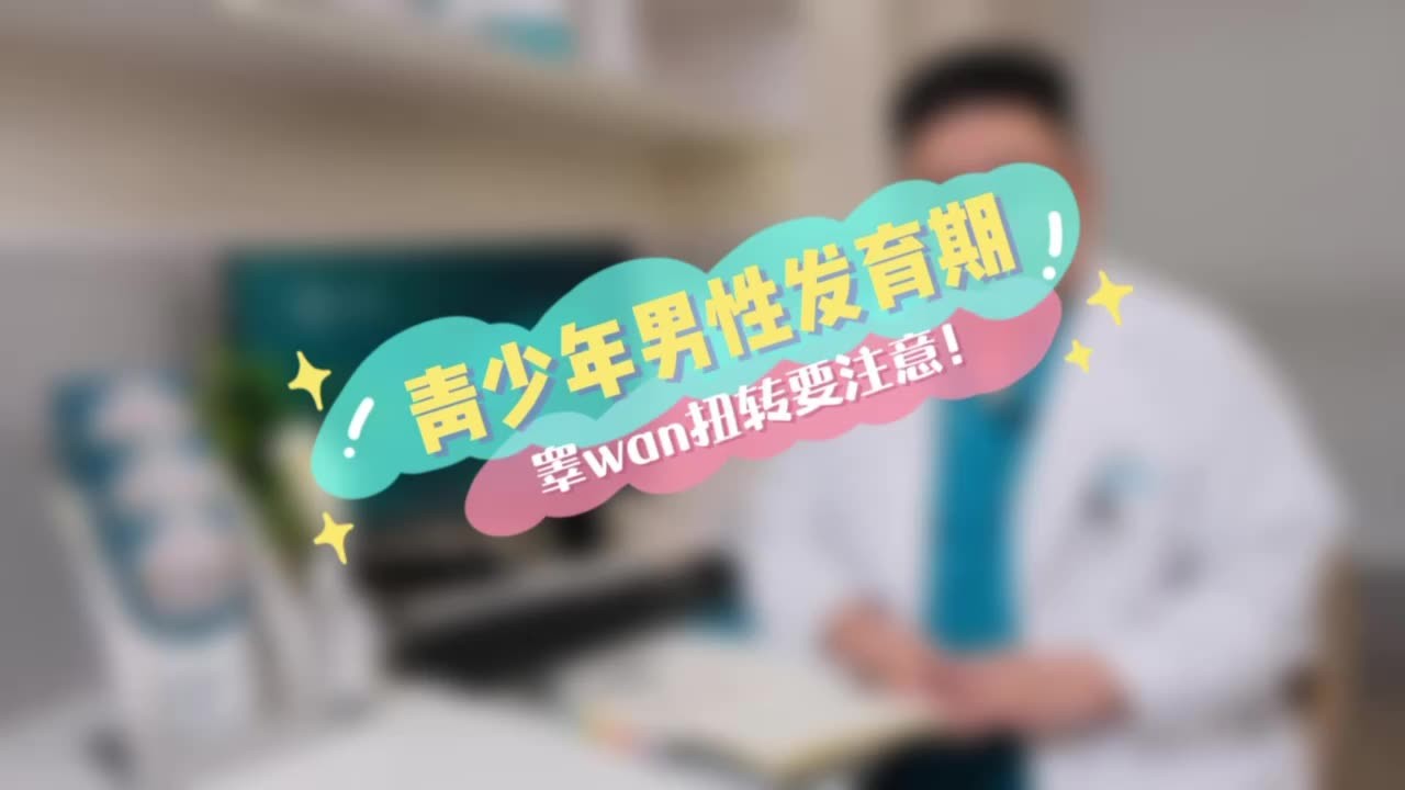 青少年男性发育期