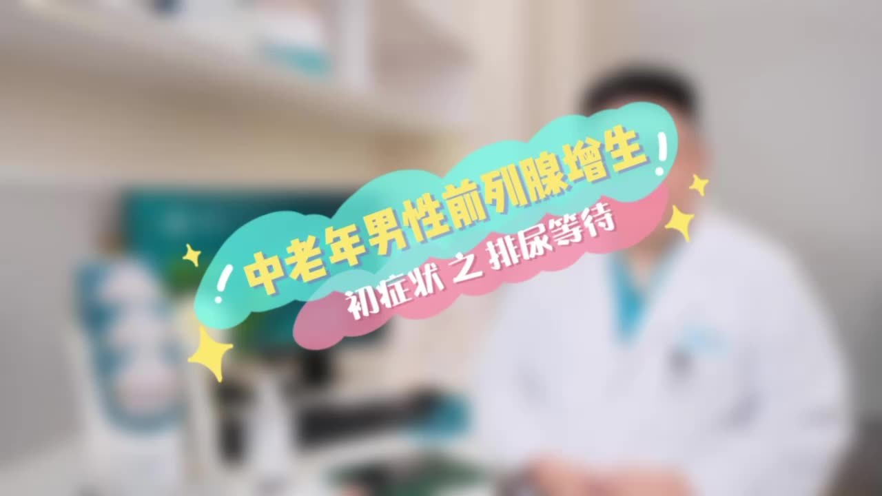 中老年男性前列腺增生