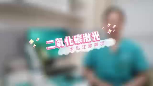 二氧化碳激光术后注意事项