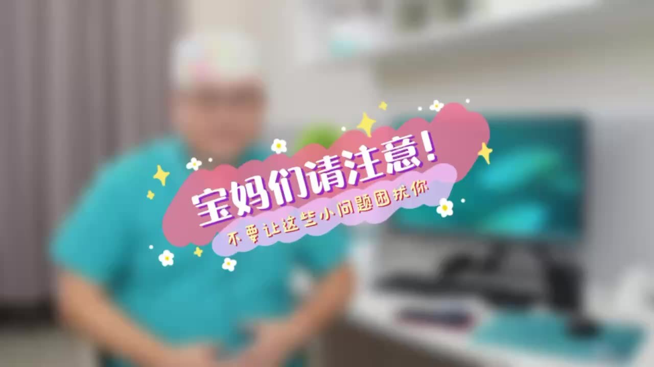 宝妈们请注意 不要让这些小问题困扰你
