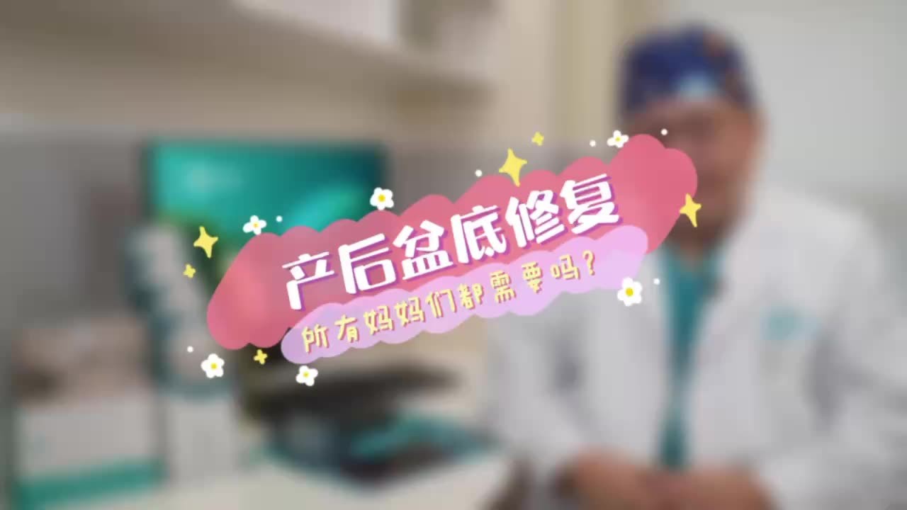 产后盆底修复 所有妈妈们都需要吗？