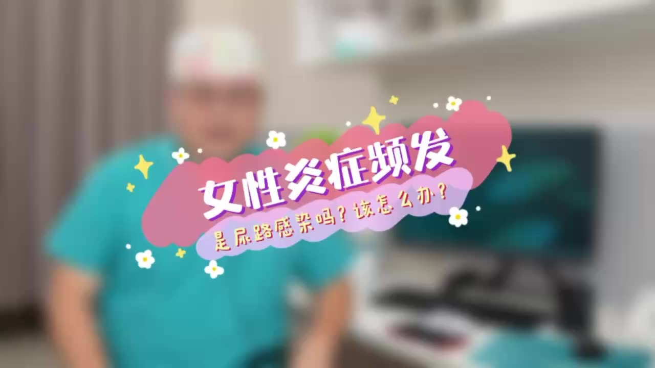 女性炎症频发 是尿路感染吗？该怎么办？