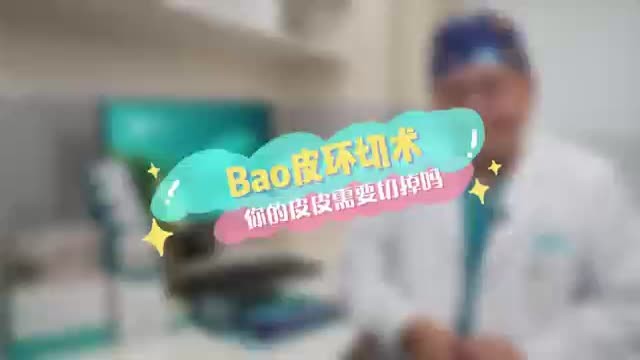 Bao皮环切术 你的皮皮需要切掉吗