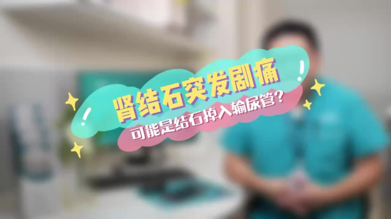 肾结石突发剧痛