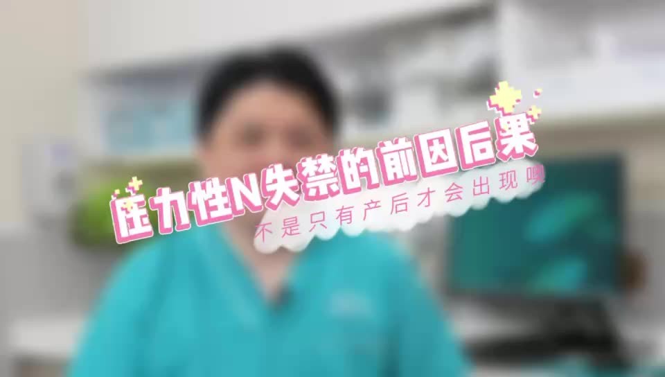 压力性N力失禁的前因后果