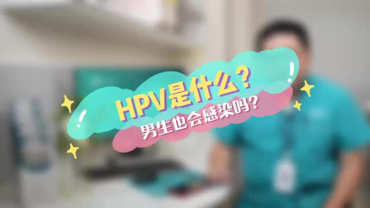 HPV是什么？