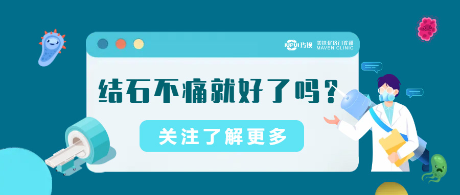 健康生活 | 泌尿结石只要不痛就好了吗？
