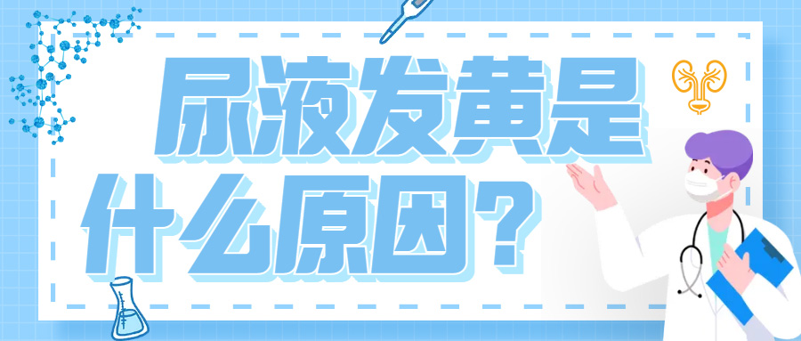 健康生活 | 尿液发黄是什么原因？