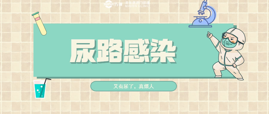 健康生活 | 如何面对尿路感染这种难以启齿的痛苦？