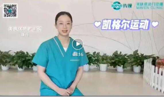 关爱女性 | 尿失禁问题的解决方式（一）