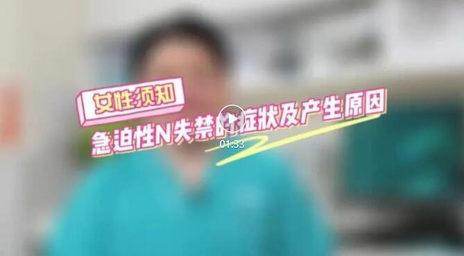 关爱生活 | 烦心事：膀胱过度活动症