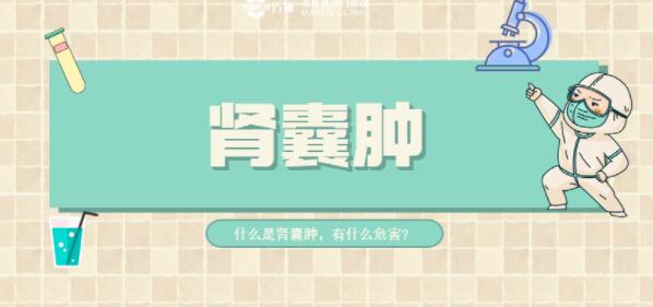 肾囊肿治疗 | 关于肾囊肿，你不知道的事？
