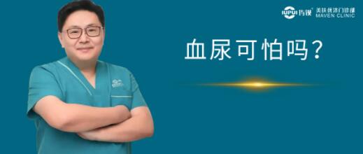 健康生活 | 遇到血尿，你“害怕"吗?