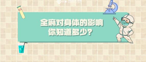 健康生活 | 全麻后会不会变傻？
