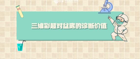 健康生活 | 三维彩超在盆底检查的应用