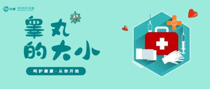 健康男性 | 关于睾丸大小的那点事？