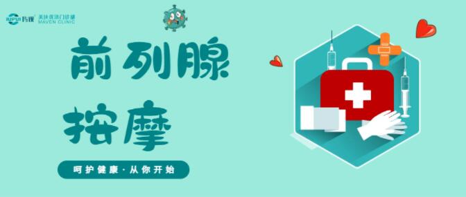 健康男性 | 前列腺按摩--前列腺炎的基本诊疗办法