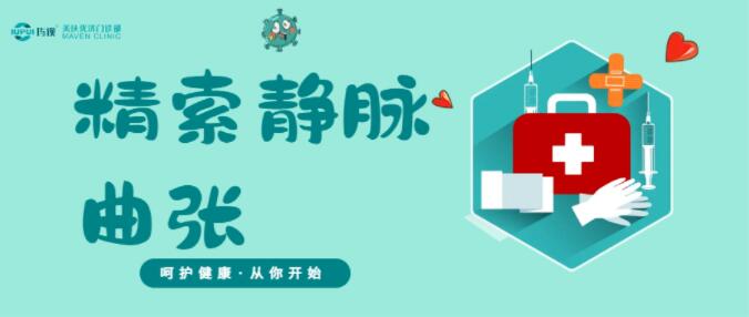 健康男性 | 精索静脉曲张是怎么回事？