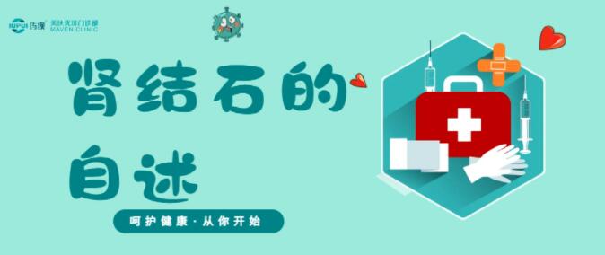 健康生活 | 大家好，我叫肾结石