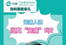 无痛人流当真“无痛”吗