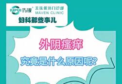 外阴瘙痒究竟是什么原因呢？