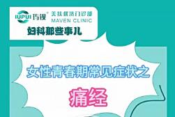 女性青春期常见症状之痛经