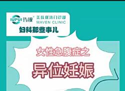 女性急腹症之异位妊娠