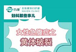 女性急腹症之黄体破裂