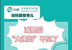 减肥后“大姨妈”不见了