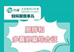 肥胖和多囊卵巢综合征