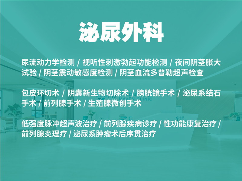 泌尿外科 Urology