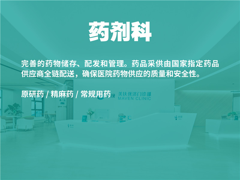 药剂科 Pharmacy Department