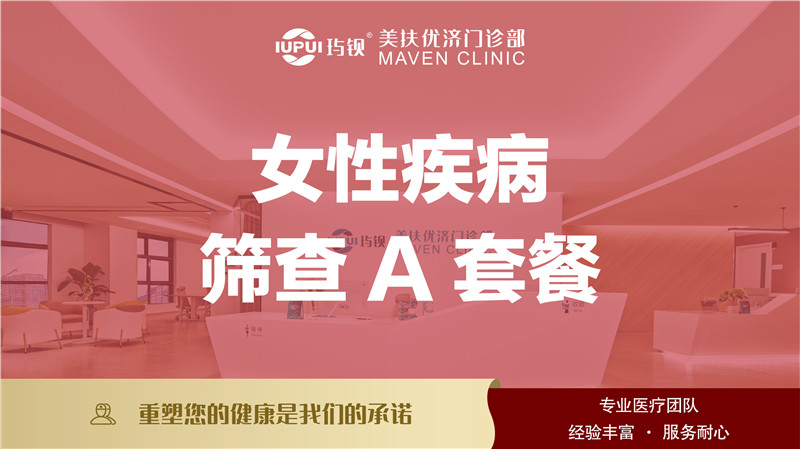 女性疾病筛查A套餐