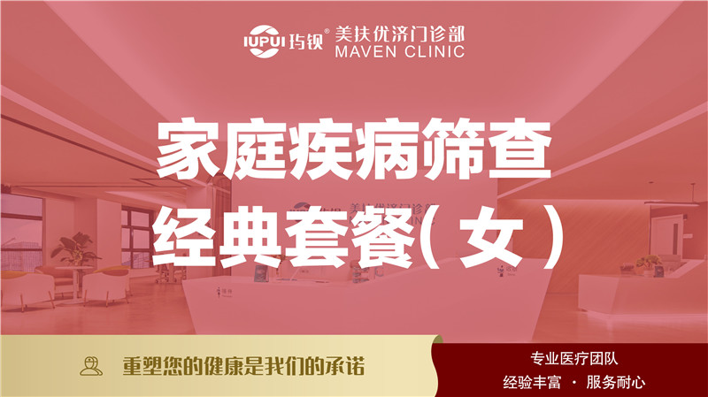 女性家庭疾病筛查经典套餐