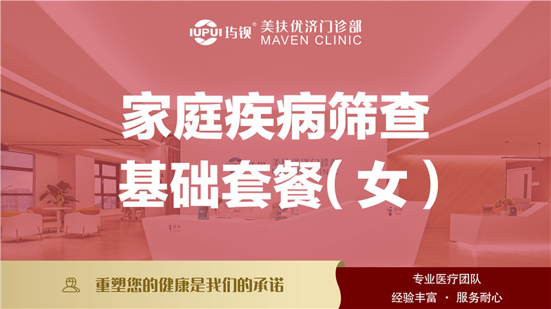 女性家庭疾病筛查基础套餐