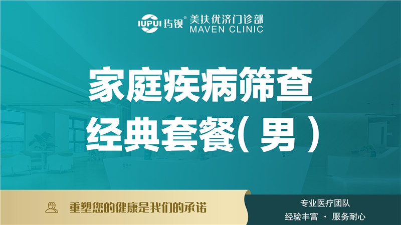 男性家庭疾病筛查经典套餐