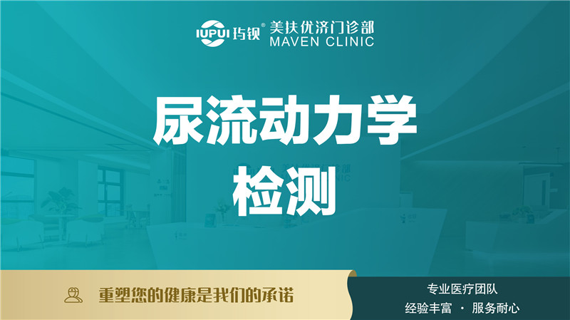 尿流动力学检测