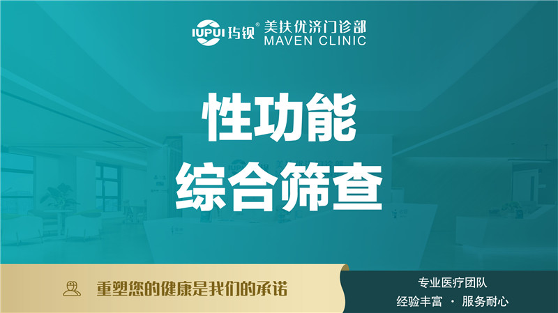 性功能综合筛查