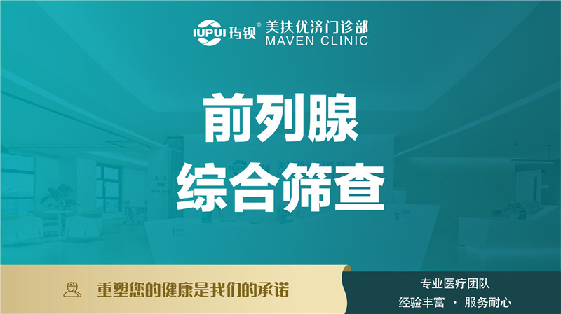 前列腺综合筛查