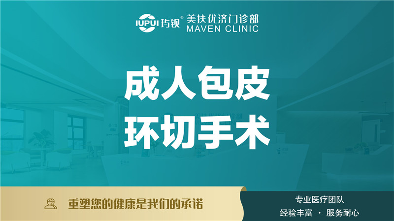 成人包皮环切手术