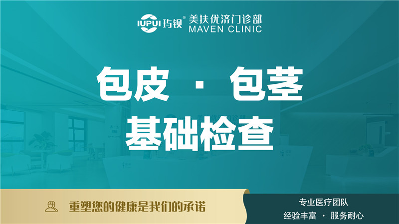 包皮、包茎检查
